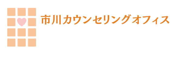 市川カウンセリングオフィス